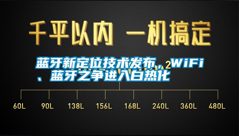 藍(lán)牙新定位技術(shù)發(fā)布，WiFi、藍(lán)牙之爭(zhēng)進(jìn)入白熱化