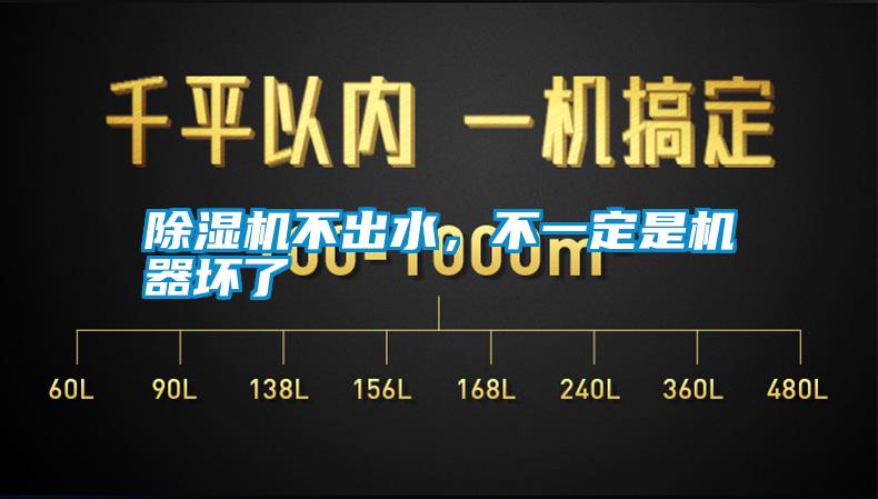 除濕機不出水，不一定是機器壞了