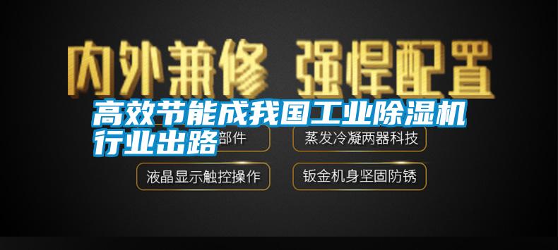 高效節能成我國工業除濕機行業出路