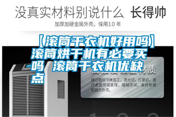 【滾筒干衣機好用嗎】滾筒烘干機有必要買嗎 滾筒干衣機優缺點