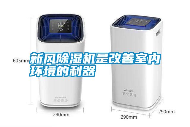 新風除濕機是改善室內環境的利器