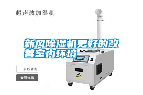 新風除濕機更好的改善室內環境