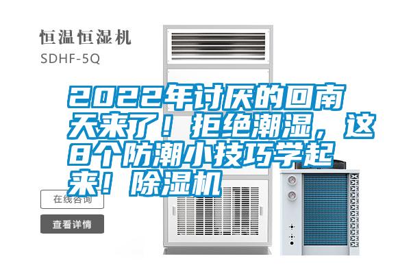 2022年討厭的回南天來了！拒絕潮濕，這8個防潮小技巧學起來！除濕機