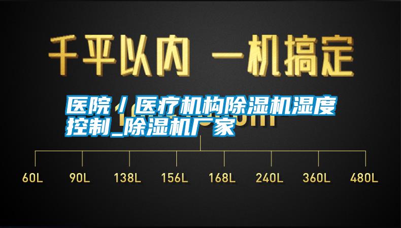 醫院／醫療機構除濕機濕度控制_除濕機廠家