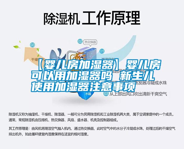 【嬰兒房加濕器】嬰兒房可以用加濕器嗎 新生兒使用加濕器注意事項