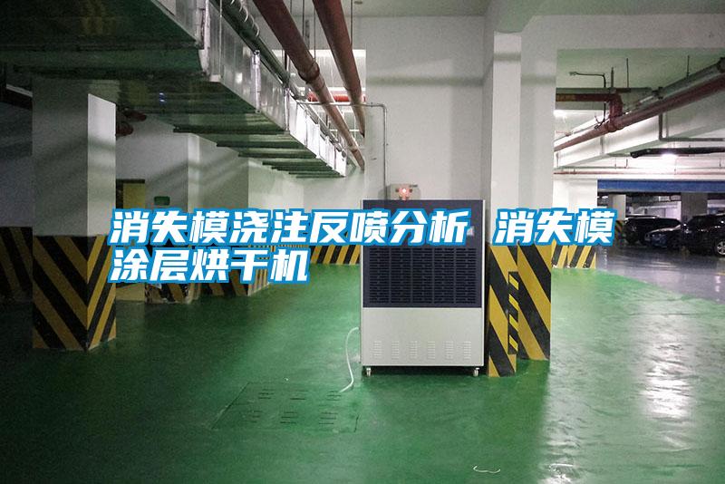 消失模澆注反噴分析 消失模涂層烘干機