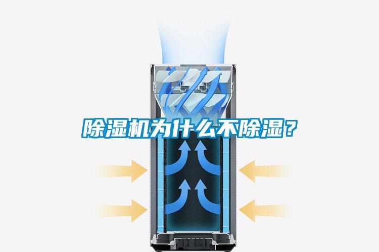 除濕機為什么不除濕？