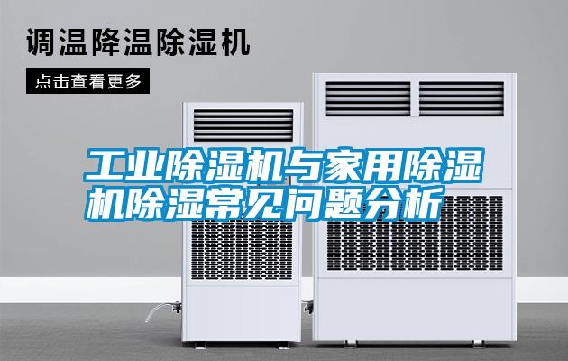 工業除濕機與家用除濕機除濕常見問題分析