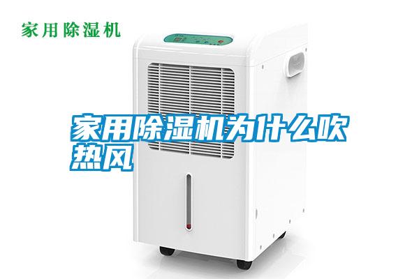 家用除濕機為什么吹熱風