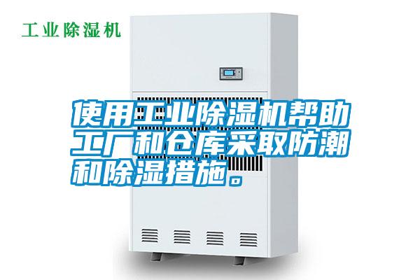 使用工業除濕機幫助工廠和倉庫采取防潮和除濕措施。