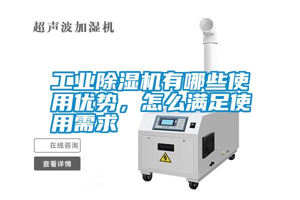 工業除濕機有哪些使用優勢，怎么滿足使用需求