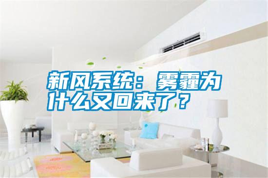 新風系統：霧霾為什么又回來了？