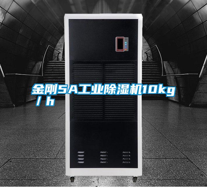 金剛5A工業除濕機10kg／h