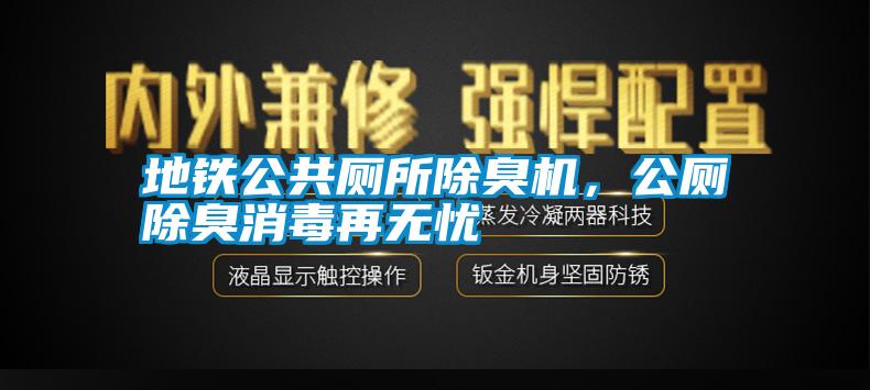 地鐵公共廁所除臭機(jī)，公廁除臭消毒再無憂