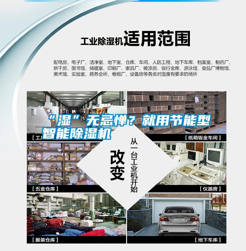 “濕”無忌憚？就用節能型智能除濕機