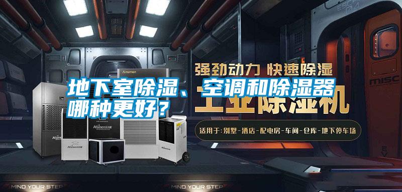 地下室除濕、空調和除濕器哪種更好？