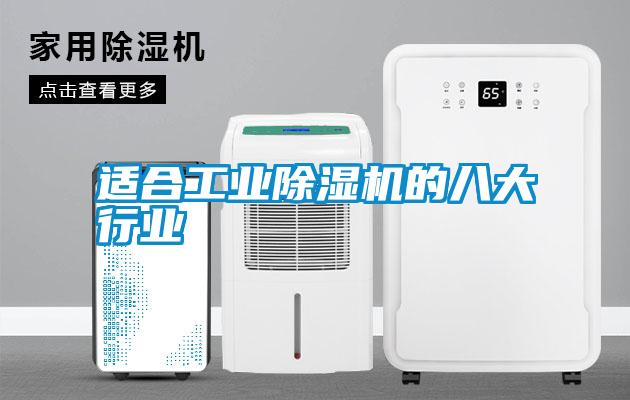 適合工業除濕機的八大行業