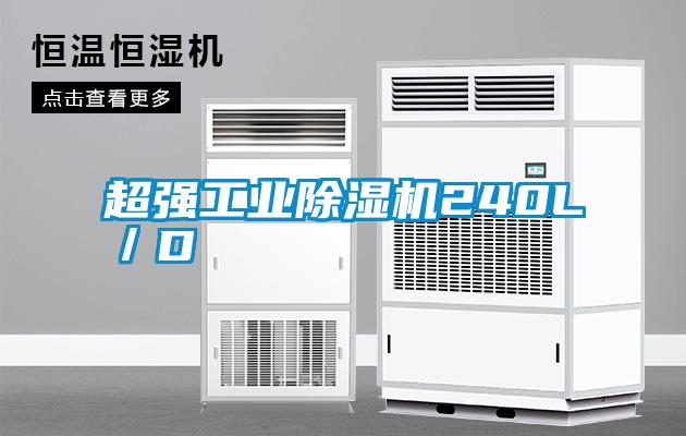 超強工業除濕機240L／D