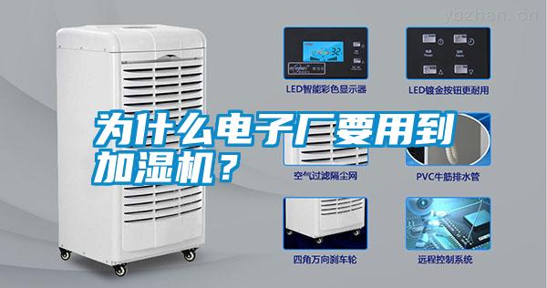 為什么電子廠要用到加濕機？