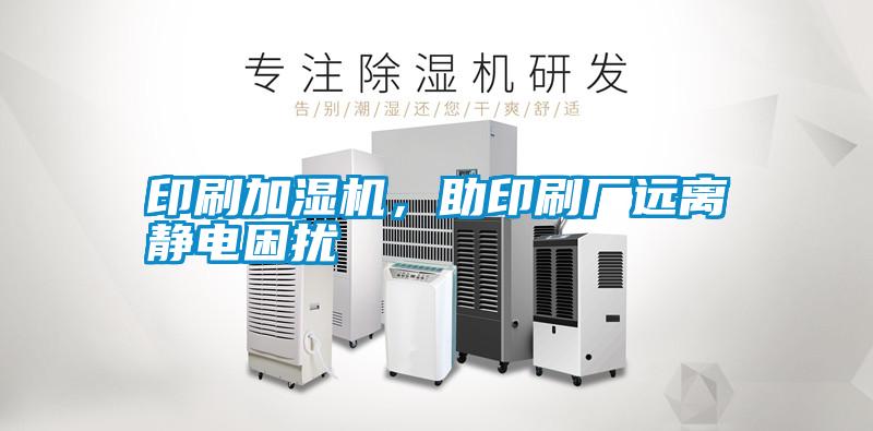 印刷加濕機，助印刷廠遠離靜電困擾