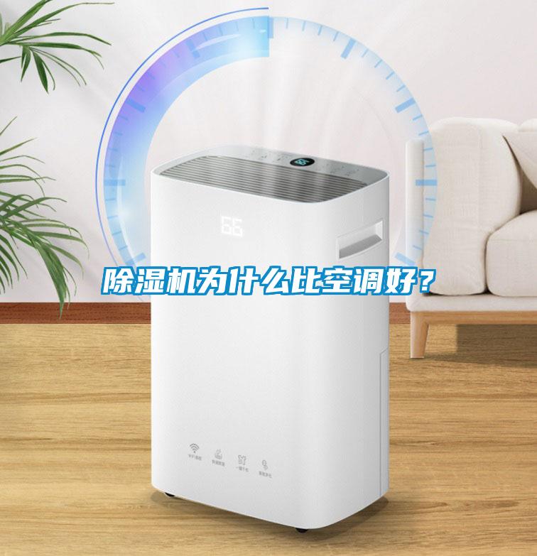 除濕機為什么比空調好？