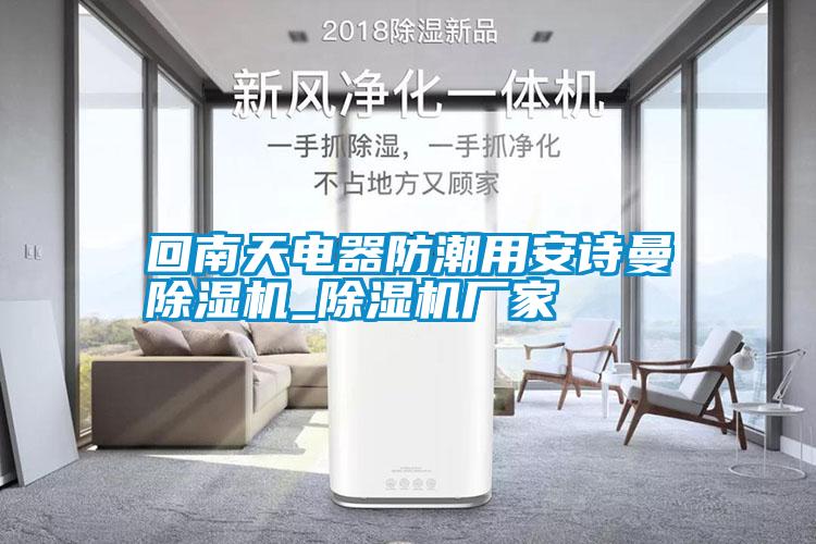 回南天電器防潮用安詩曼除濕機_除濕機廠家