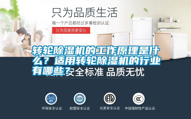 轉輪除濕機的工作原理是什么？適用轉輪除濕機的行業有哪些？