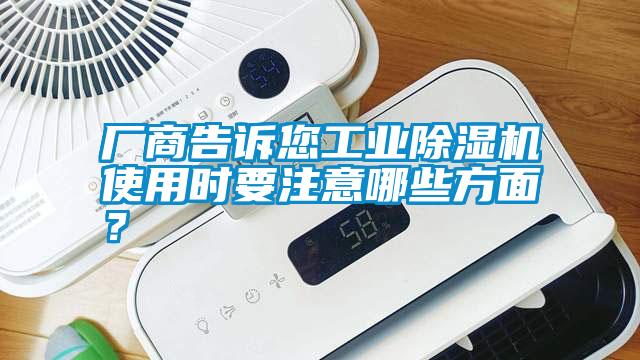 廠商告訴您工業除濕機使用時要注意哪些方面？