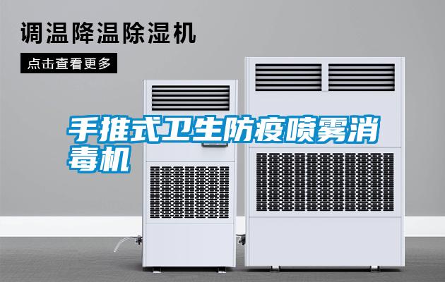 手推式衛生防疫噴霧消毒機