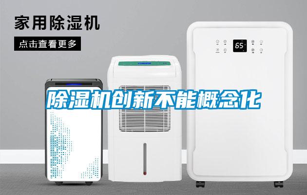 除濕機創新不能概念化