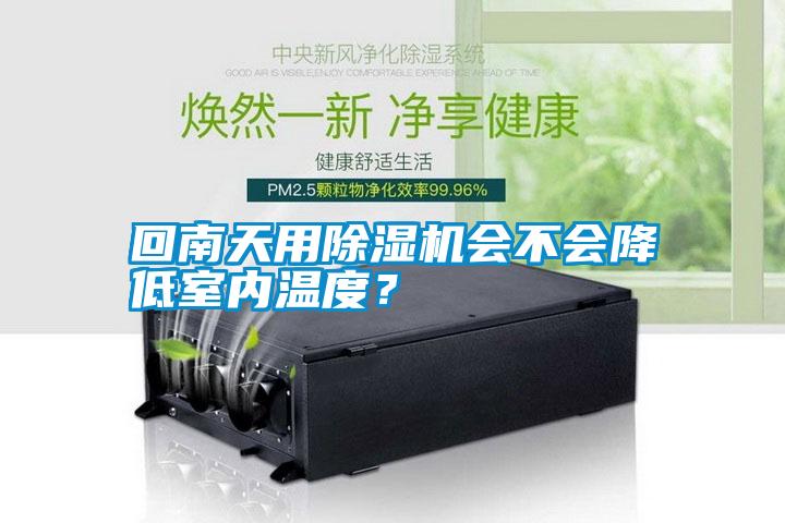 回南天用除濕機會不會降低室內溫度？