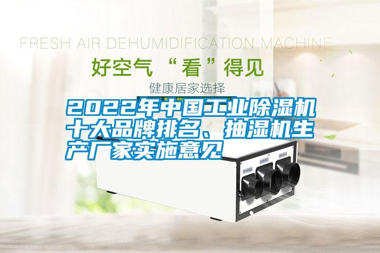 2022年中國工業除濕機十大品牌排名、抽濕機生產廠家實施意見