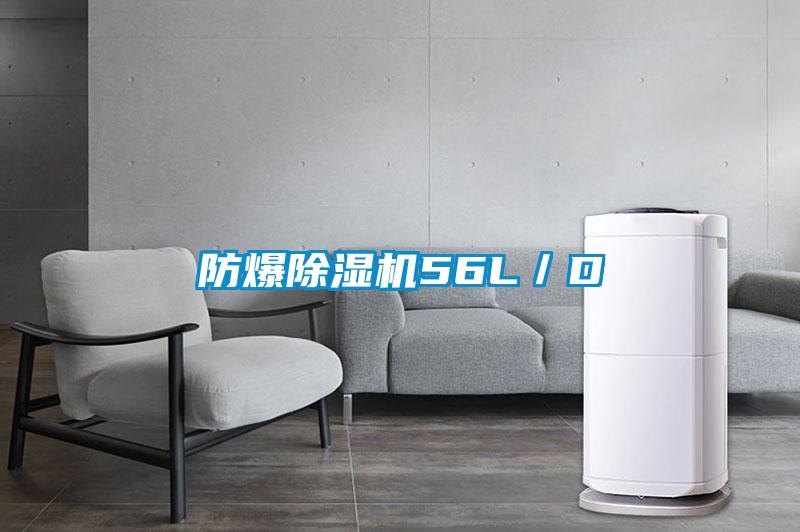 防爆除濕機56L／D