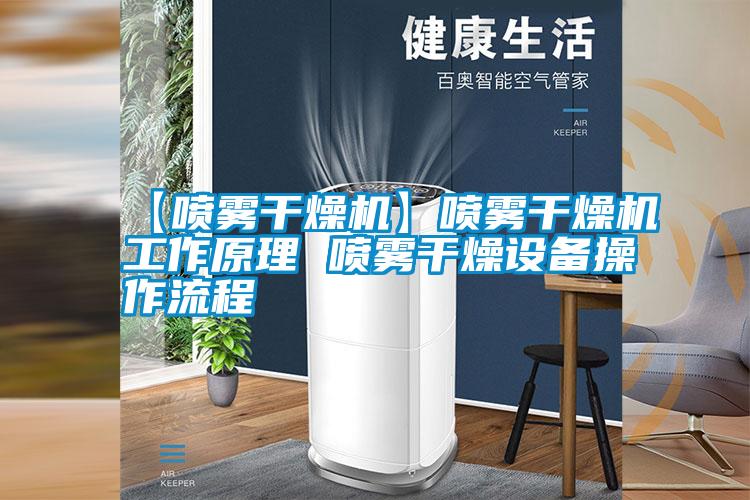 【噴霧干燥機】噴霧干燥機工作原理 噴霧干燥設備操作流程