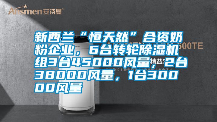 新西蘭“恒天然”合資奶粉企業(yè)，6臺轉(zhuǎn)輪除濕機組3臺45000風(fēng)量，2臺38000風(fēng)量，1臺30000風(fēng)量