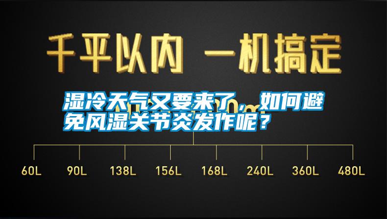 濕冷天氣又要來了，如何避免風濕關節炎發作呢？