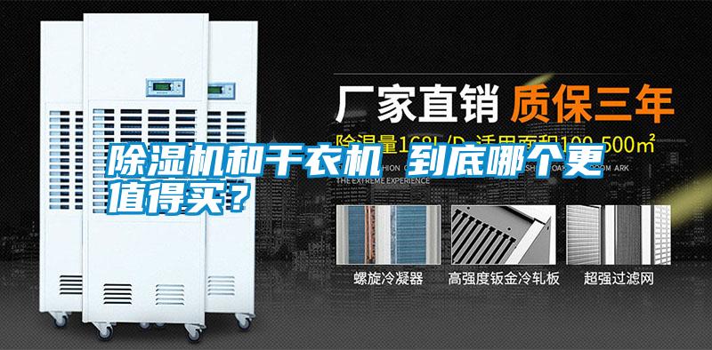 除濕機和干衣機 到底哪個更值得買？