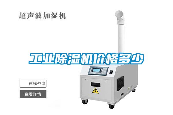 工業除濕機價格多少