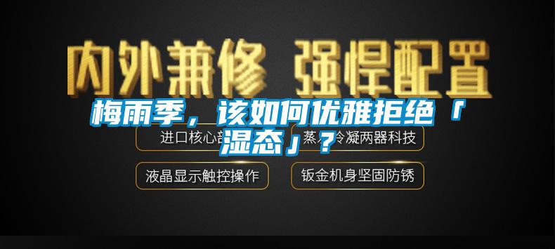 梅雨季，該如何優雅拒絕「濕態」？