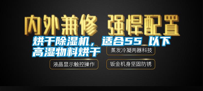 烘干除濕機，適合55℃以下高濕物料烘干