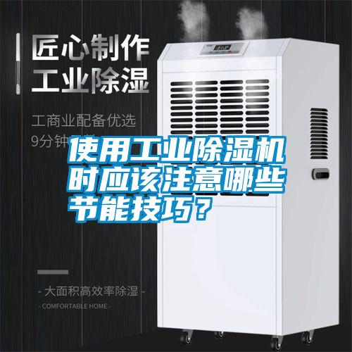 使用工業除濕機時應該注意哪些節能技巧？