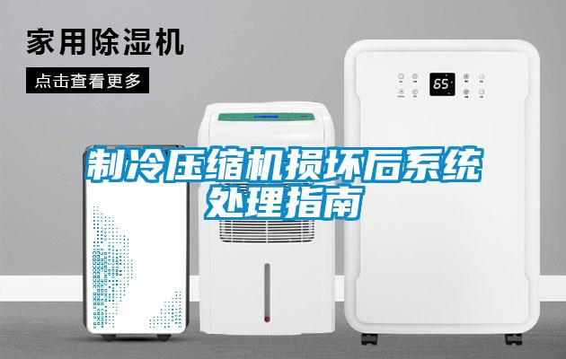 制冷壓縮機損壞后系統處理指南