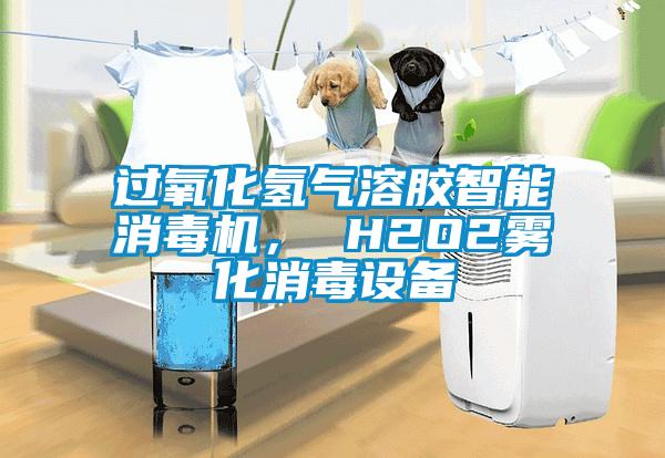 過氧化氫氣溶膠智能消毒機， H2O2霧化消毒設備