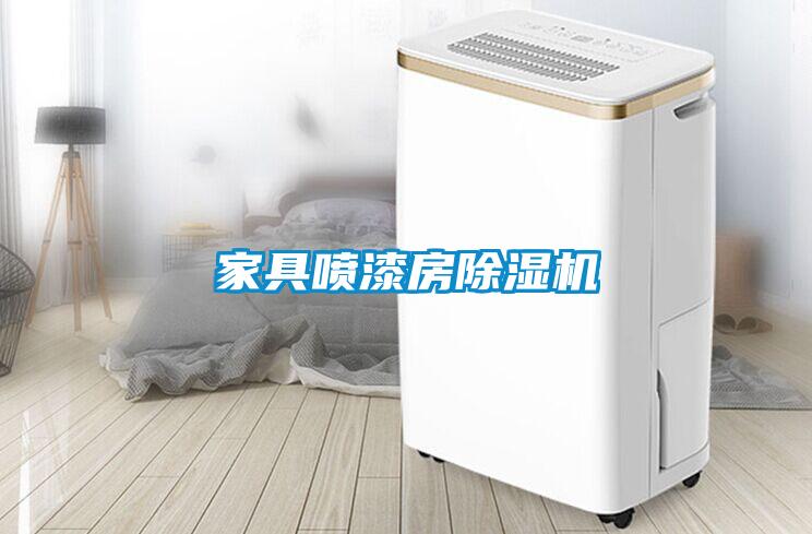 家具噴漆房除濕機