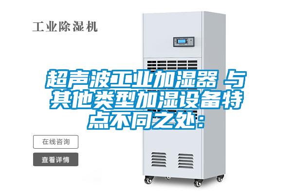 超聲波工業加濕器　與其他類型加濕設備特點不同之處：