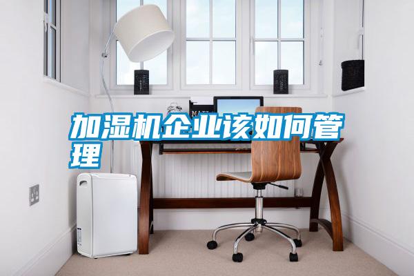 加濕機企業該如何管理