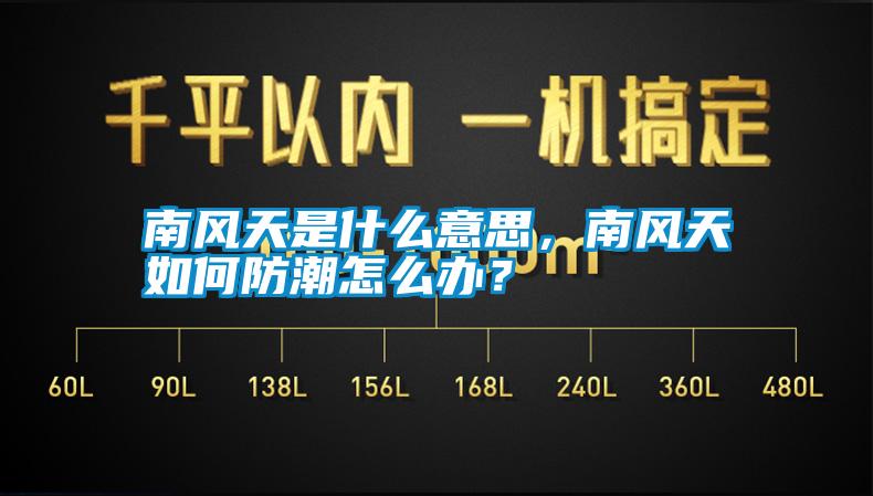 南風天是什么意思，南風天如何防潮怎么辦？