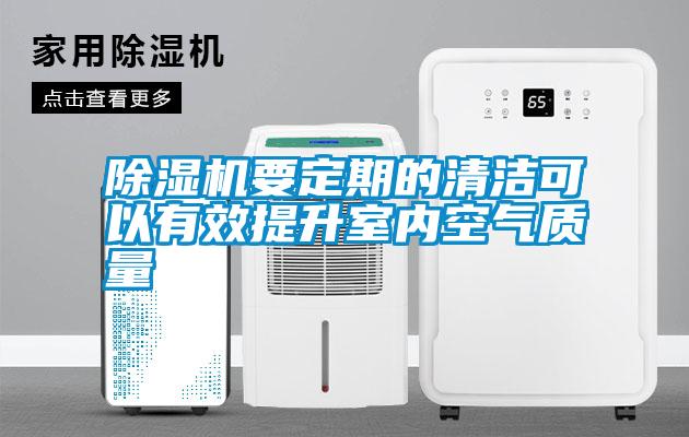 除濕機要定期的清潔可以有效提升室內空氣質量