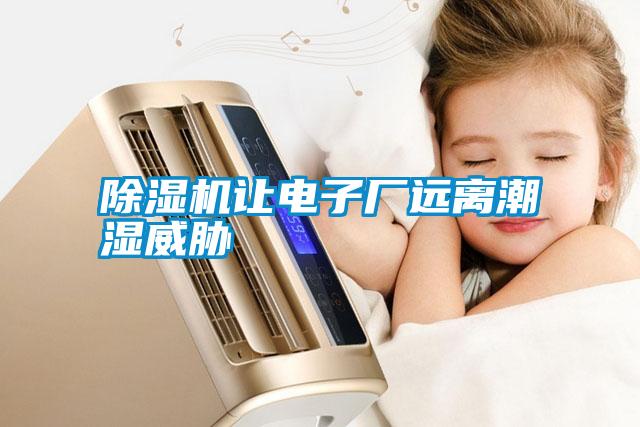 除濕機讓電子廠遠離潮濕威脅