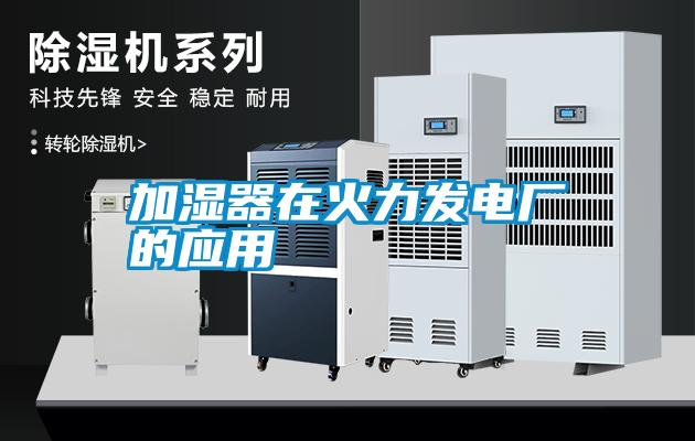 加濕器在火力發電廠的應用